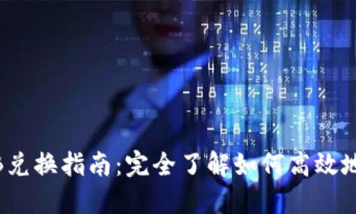 TP Wallet中的BNB兑换指南:完全了解如何高效地进行加密货币兑换
