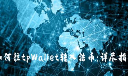 如何往tpWallet转入法币:详尽指南