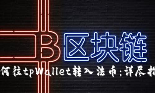 如何往tpWallet转入法币:详尽指南