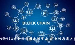 : tpWallet的U12币种秒被转走的背后:安全性与用户