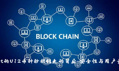 : tpWallet的U12币种秒被转走的背后:安全性与用户责任的探讨