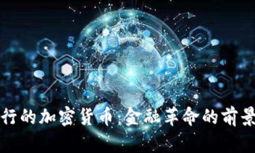 取代银行的加密货币：金融革命的前景与挑战