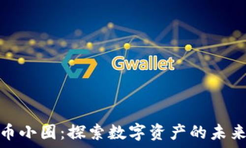 ```xml
加密货币小圈:探索数字资产的未来与趋势