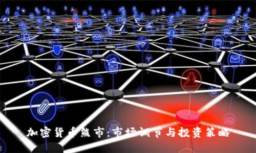 加密货币熊市:市场调节与投资策略
