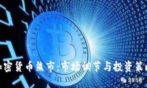 加密货币熊市:市场调节与投资策略