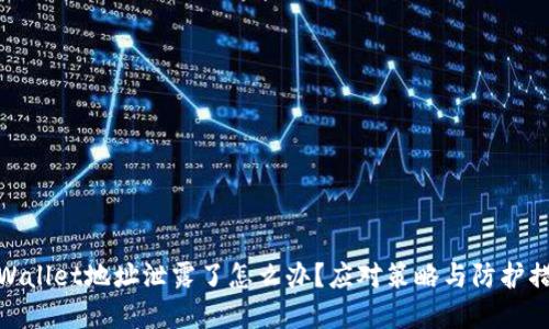tpWallet地址泄露了怎么办？应对策略与防护措施