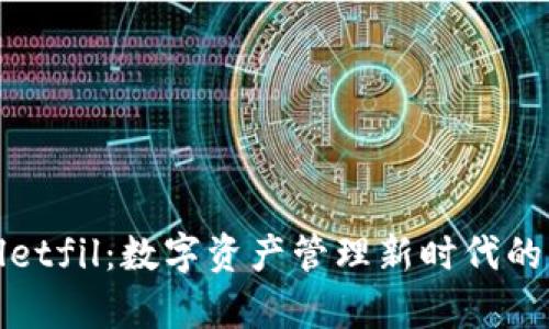 tpWalletfil：数字资产管理新时代的引领者