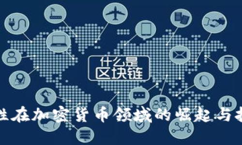 女性在加密货币领域的崛起与挑战
