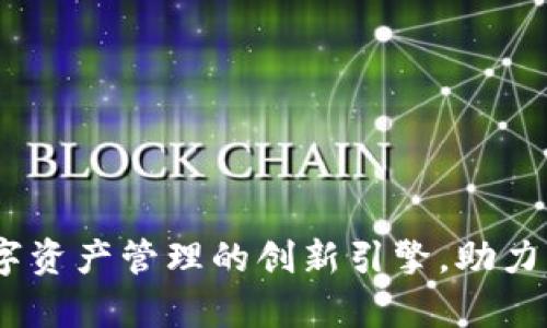 tpWallet:数字资产管理的创新引擎,助力未来金融革命