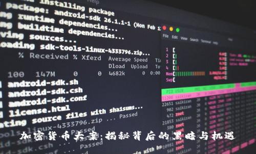 加密货币大案:揭秘背后的黑暗与机遇