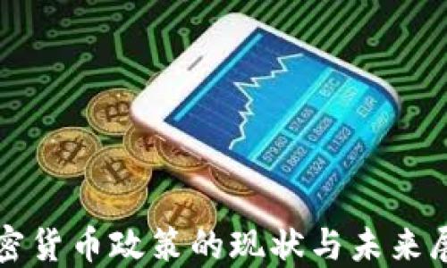 加密货币政策的现状与未来展望