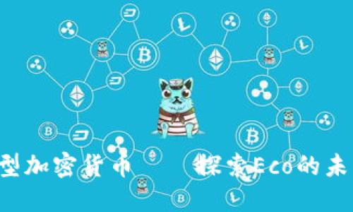 生态型加密货币——探索Eco的未来潜力