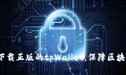 如何安全下载正版的tpWallet,保障区块链资产安全