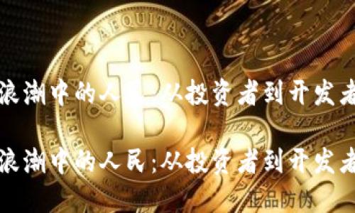 在加密货币浪潮中的人民：从投资者到开发者的全景调查

在加密货币浪潮中的人民：从投资者到开发者的全景调查