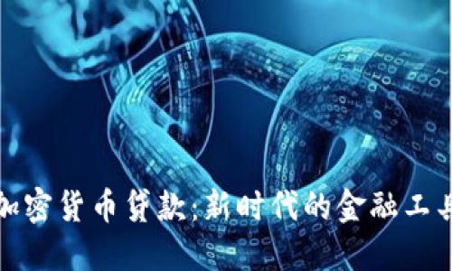 加密货币贷款：新时代的金融工具