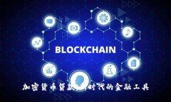 加密货币贷款:新时代的金融工具