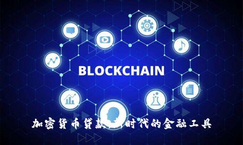 加密货币贷款：新时代的金融工具
