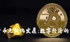 加密货币无纸化发展:数字经济的新纪元