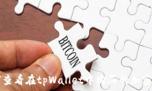   
如何查看在tpWallet中购买的加密货币