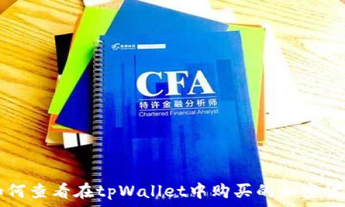   
如何查看在tpWallet中购买的加密货币