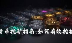 ADA加密货币挖矿指南:如何有效挖掘Cardano