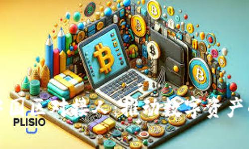 tpWallet中国区对接人:推动数字资产的新里程碑