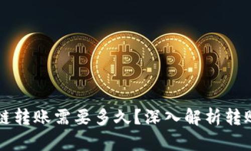 : tpWallet内跨链转账需要多久?深入解析转账时长的影响因素