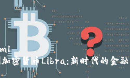 ```xml
欧洲加密货币Libra:新时代的金融革命