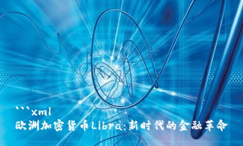 ```xml
欧洲加密货币Libra:新时代的金融革命