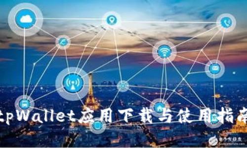 tpWallet应用下载与使用指南