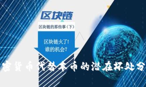加密货币代替本币的潜在坏处分析