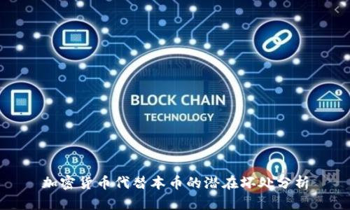 加密货币代替本币的潜在坏处分析
