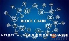 NFT在TP Wallet中的存储与管理:全面指南