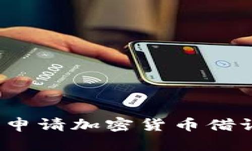 如何申请加密货币借记卡?