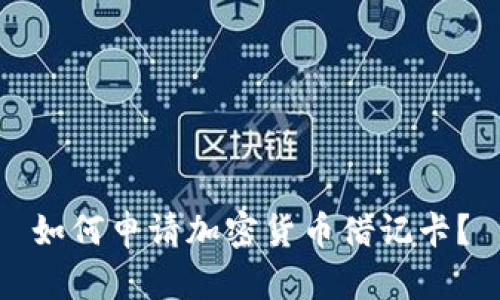如何申请加密货币借记卡?