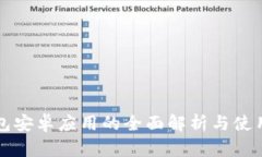 TP钱包安卓应用的全面解析与使用指南