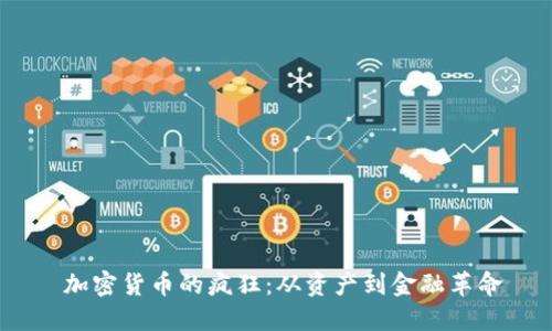 加密货币的疯狂:从资产到金融革命