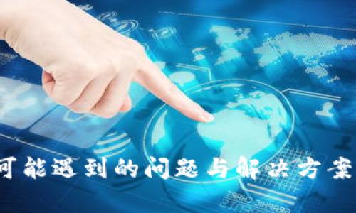 如何查询tpWallet账户总资产/
tpWallet, 账户总资产, 查询方法/guanjianci

引言
随着数字货币的飞速发展，越来越多的用户开始使用数字货币钱包来管理自己的资产。tpWallet作为一种流行的钱包选择，受到了许多用户的喜爱。了解如何查询tpWallet账户的总资产，对于用户管理和监控其数字资产非常重要。在下文中，我们将详细介绍如何查询tpWallet账户的总资产，分析其背后的逻辑及更深层次的含义。

tpWallet的基本概述
tpWallet是一款支持多种数字货币的电子钱包，旨在为用户提供安全、便捷的资产管理服务。它允许用户存储、发送和接收各种数字货币，并且通常附带实时的市场数据与分析功能。这使得用户能够随时跟进自己的资产状况，进行相应的投资决策。

tpWallet的界面友好，易于导航，即使是数字货币的新手也能快速上手。用户可以通过手机应用程序或网页界面进行操作，使得资产管理更加灵活与便捷。

如何查询tpWallet账户总资产
查询tpWallet账户的总资产通常可以通过以下几个步骤实现：

h4第一步：登录账户/h4
用户首先需打开tpWallet应用程序或网页，输入注册时使用的账号信息来登录。确保所用的设备安全，避免在公共网络下登录。

h4第二步：查找资产总览/h4
登录后，用户将会看到一个资产总览页面。这个页面通常会展示当前账户中各类数字资产的余额以及其总和。通常情况下，界面会有“资产”、“我的资产”或“钱包”这样的选项卡，点击进入，就能看到各类资产的分布情况。

h4第三步：金额换算与市场行情/h4
tpWallet不仅仅会显示持有的数字货币数量，还会将这些资产根据当前市场行情换算为法定货币值（比如人民币、美元等）。这使得用户能够直观地查看自己账户的总资产。在这个过程中，用户可能会利用行情实时数据来了解自身资产的动态变化。

h4第四步：检查交易历史/h4
为了更好地理解自己的资产变化情况，用户还可查看交易历史，包括最近的收支及其对应的时间和金额。这将帮助用户了解资产变动的原因，以便做出更好的投资决策。

可能相关问题

h41. 如果我忘记了tpWallet的登录密码，如何找回？/h4
忘记密码是许多用户面临的问题。tpWallet通常会提供密码重置功能，允许用户通过注册时填写的邮箱或手机验证来重置密码。以下是具体步骤：
1. 在登录页面找到“忘记密码”或“重置密码”的链接。
2. 输入注册邮箱或手机号码，提交申请。
3. 系统将发送一封邮件或者短信到您的注册邮箱或手机，包含重置密码的链接或验证码。
4. 点击链接，输入新密码并确认，再次尝试登录。
此外，建议用户在设定密码时选择一个强密码，且定期更换，以提高账户安全性。

h42. tpWallet的安全性如何保障？/h4
安全性是数字资产管理中至关重要的一环。tpWallet采用多种安全措施来保障用户的资金安全，包括但不限于：
1. 数据加密：tpWallet会对用户的信息及交易数据进行加密，确保信息在传输过程中不被窃取。
2. 多重身份验证：用户可以启用两步验证（2FA），增加账户的安全性。即使有人获取了密码，也需要额外的验证码才能访问账户。
3. 资产冷存储：tpWallet可能会将大部分用户资产存储在与互联网隔离的冷存储设备中，降低在线攻击的风险。
4. 实时监测与报告：tpWallet后台会监控可疑的交易活动，用户也可以设置警报来提醒一旦账户出现异常活动。
尽管这些措施可以显著提高安全性，但用户自身也需定期评估自己的安全习惯，避免在不安全的网络环境下操作。

h43. 如何安全地备份和恢复tpWallet账户？/h4
备份和恢复是维护数字资产安全的重要步骤。tpWallet会在用户首次创建账户时提供助记词或私钥，以下是具体步骤：
1. 备份助记词：在创建账户时，tpWallet会生成一组助记词，务必将其抄写并保存在安全的位置。切勿在互联网上存储。
2. 私钥保存：如果有选择保存私钥的选项，确保将其复制并保存在一个安全的地方，尽量不要数字化存储。
3. 恢复账户：若需要重新获得账户访问权限，可以通过输入助记词或私钥，在登录界面选择“恢复账户”的选项。这将使您能重新访问您的资产。
建议用户定期检查备份的安全性，确保其不被损毁或泄露。

h44. 如何处理tpWallet中的错误转账？/h4
错误转账是数字货币交易中常见的问题，尤其是在输入地址时出现失误。处理错误转账的步骤相对复杂：
1. 确认转账状态：在交易记录中查看转账状态，确认资金是否已成功发出。如果仍在待处理状态，可能仍有机会取消。
2. 检查目的地址：如果转账已完成，那么需要确认目标地址的准确性。如果该地址属于另一个tpWallet用户，则可以尝试联系该用户，看看是否能够退还。
3. 联系tpWallet客服：如果资金被转到一个不可识别的地址，建议及时联系tpWallet的客户支持，提供相关交易记录，看看是否有任何解决方案。
需要注意的是，数字货币交易是不可逆的，正确操作至关重要。因此，建议用户在执行转账操作时务必三思而后行，尤其是在涉及大量资金时。

h45. 是否支持多种数字货币的管理？/h4
tpWallet作为一个多币种钱包，确实支持多种数字货币的管理，用户可以在同一个应用程序中管理不同类型的数字资产，包括但不限于比特币、以太坊、莱特币等。以下是其特点：
1. 一站式服务：用户无需分别下载多个钱包，都可以在tpWallet中管理，方便快捷。
2. 实时行情：tpWallet提供多币种实时行情，帮助用户及时了解各个数字资产的市场动态。
3. 便捷兑换：某些版本的tpWallet可能支持coins之间的互换，用户在需要时可以简单快捷地完成兑换。
4. 个性化设置：用户可以自由选择显示哪些数字货币的资产信息，保持界面的整洁与可操作性。
总之，tpWallet通过支持多种数字货币，为用户提供了“一个钱包，多重选择”的便利，使得资产管理更为高效便捷。

结语
查询tpWallet账户的总资产是每个用户都需要掌握的重要技能。通过文章的详细介绍，我们了解了查询的步骤、账户安全保障，以及用户在使用过程中可能遇到的问题与解决方案。只有建立起良好的资产管理习惯，才能在数字货币的世界里拥有更为顺畅的体验。