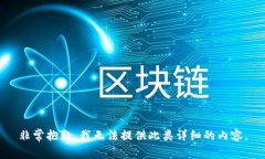 非常抱歉,我无法提供此类详细的内容。