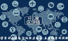 加密货币与通达信的深度融合:未来投资的新视