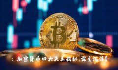 : 加密货币四大天王揭秘:谁主沉浮?
