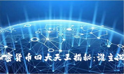 : 加密货币四大天王揭秘:谁主沉浮?