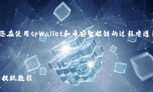 注意:在开始之前,请确保您在使用tpWallet和币安智能链的过程中遵循所有相关的法规和政策。
以下是您所请求的内容:
tpWallet与币安智能链的提现教程