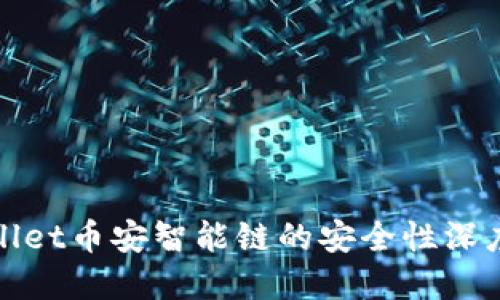 tpWallet币安智能链的安全性深度探讨