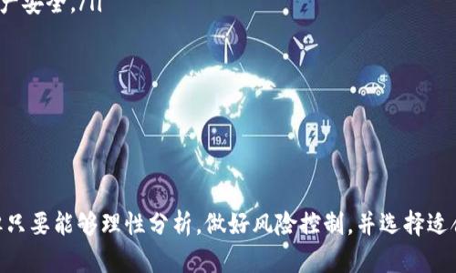 biao ti游戏挖矿兑换加密货币/biao ti
游戏,挖矿,加密货币/guanjianci

引言
随着区块链技术的迅猛发展，加密货币的兴起已经成为全球金融市场的重要趋势。在这其中，游戏挖矿作为一种新兴的玩赚模式，以其独特的玩法和投资价值吸引了大批玩家和投资者。本文将围绕“游戏挖矿兑换加密货币”这一主题，进行深入探讨，以帮助读者更好地理解这一概念及其背后的运作机制。

什么是游戏挖矿？
游戏挖矿是指玩家通过参与各种在线游戏，通过完成任务、打怪、收集资源等方式获得游戏内的虚拟货币或资产，然后将这些虚拟资产兑换为加密货币。这种模式吸引了大量的玩家，不仅是因为能够享受游戏的乐趣，还能通过游戏获得实际的经济收益。
与传统的加密货币挖矿不同，游戏挖矿更具娱乐性，玩家在享受游戏的同时，实际上是在为整个生态系统增加活动和价值。许多游戏开发商采用区块链技术，确保游戏内物品的唯一性和真实性，这使得游戏资产不仅仅是游戏内的道具，也可以在市场上进行交易和变现。

游戏挖矿的工作原理
游戏挖矿的基本原理与区块链技术相结合，通过游戏中的活动生成和分发奖励。具体流程如下：
ol
    li参与游戏：玩家注册并参与游戏，通过完成任务和达成游戏目标来获得游戏内的资源。/li
    li资源转换：通过游戏中的机制，玩家获得的资源可以转化为游戏内的虚拟货币或其他资产。/li
    li兑换加密货币：部分游戏允许玩家将游戏中获得的虚拟货币兑换为加密货币，通常通过内置的兑换系统或外部交易平台实现。/li
    li交易与变现：玩家可以将获得的加密货币进行交易或持有，甚至可以将其提取到法定货币的账户中。/li
/ol
这种模式不仅增加了玩家的参与感，还有助于扩大游戏的社区和生态系统。

游戏挖矿的优势
游戏挖矿模式具有多个优势：
ol
    listrong娱乐与收益结合：/strong玩家在享受游戏乐趣的同时，获得实际的经济收益，增加了参与的积极性。/li
    listrong促进社区建设：/strong游戏挖矿吸引了大量玩家参与，形成了活跃的社区，增强互动性和黏性。/li
    listrong投资潜力：/strong某些游戏中的数字资产随着游戏的发展可能增值，为玩家提供了投资的机会。/li
    listrong所有权透明性：/strong通过区块链技术，玩家对游戏内资产的所有权更加透明和可追溯。/li
/ol

可能出现的挑战与风险
尽管游戏挖矿具有很多优势，但也面临一些挑战和风险：
ol
    listrong市场波动性：/strong加密货币的价格波动较大，玩家的收益可能受到影响，甚至出现损失。/li
    listrong平台信誉风险：/strong一些不合法或不负责任的游戏项目可能采取欺诈手段，导致玩家损失资金。/li
    listrong法律合规问题：/strong不同国家和地区对加密货币的法律法规不一，玩家需承担相应的法律风险。/li
/ol

常见问题解答

1. 如何选择合适的游戏进行挖矿？
选择合适的游戏进行挖矿是成功的关键。玩家需要考虑以下几个方面：
ol
    listrong游戏的信誉：/strong选择知名度高、口碑好的游戏，确保其合法性和安全性。同时，查看游戏的开发团队背景和社区反馈。/li
    listrong游戏的玩法与乐趣：/strong玩家应该选择自己感兴趣的游戏，避免为了挖矿而参与不感兴趣的游戏，这样容易导致挫败感。/li
    listrong收益模式：/strong了解游戏内的收益机制，确保能够在游戏中实现稳定的收益。某些游戏可能会有高回报的活动，但也可能伴随高风险。/li
    listrong社区活跃度：/strong选择一个活跃的社区，可以更好地获取信息和帮助，同时也能增进与其他玩家的互动。/li
/ol
通过综合考虑这些因素，玩家可以找到更适合自己的游戏进行挖矿，提升收益的同时也享受游戏带来的乐趣。

2. 如何将游戏内虚拟资产转换为加密货币？
将游戏内虚拟资产转换为加密货币的过程通常由开发商提供相应的系统来实现。主要步骤通常包括：
ol
    listrong完成游戏任务：/strong玩家需要在游戏中完成一定的任务或达到特定的成就，才能获得相应的虚拟资产。/li
    listrong查看兑换比率：/strong了解游戏内虚拟资产与加密货币的兑换比率。一般来说，这些信息在游戏的官方网站或社区中会有所公示。/li
    listrong进行兑换操作：/strong通过游戏内的兑换系统，输入兑换数量，确认后即可将虚拟资产转换为相应的加密货币。/li
    listrong提取加密货币：/strong将兑换后的加密货币存入指定的钱包，或在平台上进行交易。确保自己拥有一个安全的钱包，以保护资产安全。/li
/ol
需要注意的是，兑换过程可能会涉及一定的手续费，了解清楚后再进行操作，以免影响收益。

3. 游戏挖矿是否适合所有人？
游戏挖矿并不适合所有人，以下几个方面需要考虑：
ol
    listrong兴趣与时间：/strong如果一个人对游戏不感兴趣，参与游戏挖矿恐怕难以持久。而且，游戏挖矿可能需要投入较多时间，是否有时间来完成游戏内活动也是一个重要考量。/li
    listrong风险承受能力：/strong加密货币市场波动性大，参与者需具备一定的风险承受能力。对价格波动敏感的人可能需要谨慎选择。/li
    listrong法律意识：/strong了解自己所在国家或地区的法律法规，确保参与加密货币相关活动不违反任何法律规定。/li
/ol
综上，游戏挖矿需要综合考虑个人的兴趣、时间、风险承受能力和法律风险，选择适合自己的方式参与。

4. 游戏挖矿的未来发展趋势如何？
游戏挖矿的未来发展趋势可能会受到多个因素的影响：
ol
    listrong技术进步：/strong随着区块链技术的不断发展，游戏挖矿的体验和安全性将得到提升。新技术的应用可能会带来更有趣的玩法和更高的收益。/li
    listrong玩家需求变化：/strong随着玩家对游戏品质和社交体验的要求不断提高，游戏挖矿的玩法也将向更高层次发展，注重玩家社交和社区建设。/li
    listrong政策环境：/strong各国政府对加密货币的监管政策将影响游戏挖矿的发展。合规的游戏项目会吸引更多的玩家，推动市场的良性发展。/li
/ol
总体而言，游戏挖矿作为一种结合娱乐与投资的新模式，有着广阔的发展前景，但也需要玩家保持谨慎，进行全面了解和分析。

5. 我应该如何保护我的加密货币和虚拟资产？
对加密货币和虚拟资产的安全管理至关重要，以下是一些保护措施：
ol
    listrong使用安全钱包：/strong选择安全性的加密货币钱包，尽量使用硬件钱包（Cold Wallet）进行存储，从根本上保护资产安全。/li
    listrong启用双重认证：/strong使用双重认证设置，增加账户安全性，防止他人非法登录你的账户。/li
    listrong谨防网络欺诈：/strong警惕各种网络诈骗，确保交易和兑换操作在官网或可信平台进行，不随意点击陌生链接。/li
/ol
通过实施这些措施，玩家可以有效保护自己的加密货币和虚拟资产，避免不必要的损失。

结论
游戏挖矿作为一种创新的玩法，不仅为玩家提供了赚钱的机会，还推动了区块链技术的普及和应用。尽管其中存在一定的风险，但只要能够理性分析，做好风险控制，并选择适合自己的游戏，游戏挖矿将为玩家带来双重的乐趣与收益。希望本文能够帮助读者更好地了解这一领域，参与其中并获得成功。