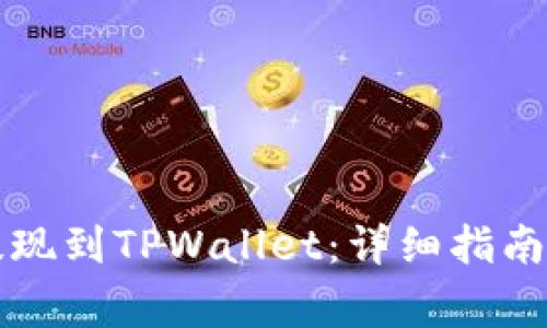 如何将交易所提现到TPWallet:详细指南与常见问题解析