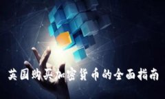 英国购买加密货币的全面指南