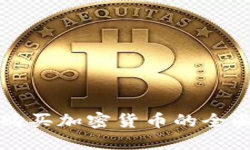 英国购买加密货币的全面指南