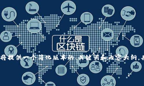 提示:由于您请求的内容长度非常长,因此我将提供一个简化版本的、关键词和内容大纲。具体的详细内容可以根据这个框架逐步扩展。
tpWallet炒币:加入资金池的智慧选择