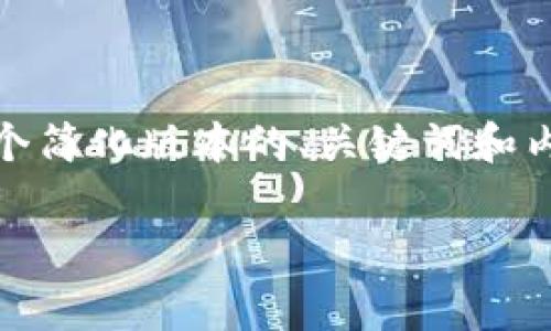提示:由于您请求的内容长度非常长,因此我将提供一个简化版本的、关键词和内容大纲。具体的详细内容可以根据这个框架逐步扩展。
tpWallet炒币:加入资金池的智慧选择